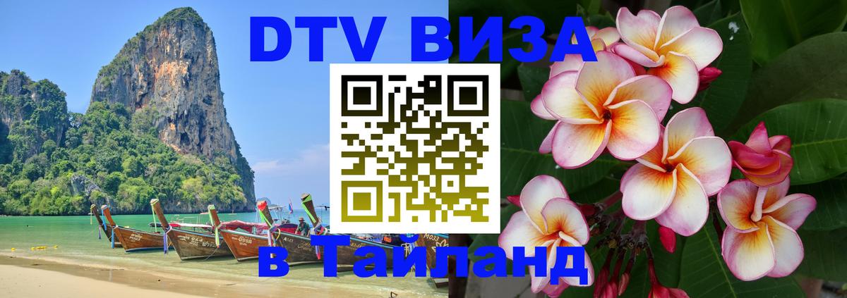 Цены на DTV визу в Таиланд — пакеты услуг, достаточно даже паспорта - Екатеринбург 