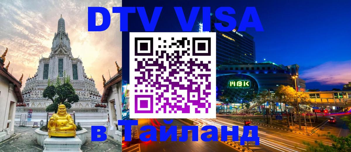 Сколько стоит виза DTV в Тайланд Екатеринбург 